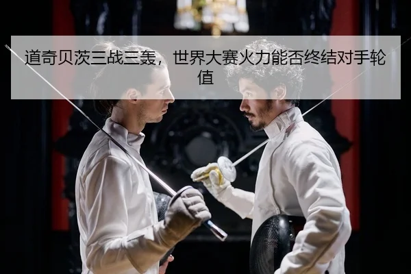 道奇贝茨三战三轰，世界大赛火力能否终结对手轮值