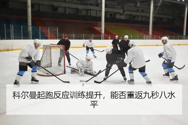 科尔曼起跑反应训练提升，能否重返九秒八水平