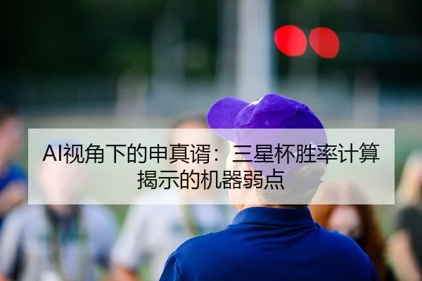 AI视角下的申真谞：三星杯胜率计算揭示的机器弱点